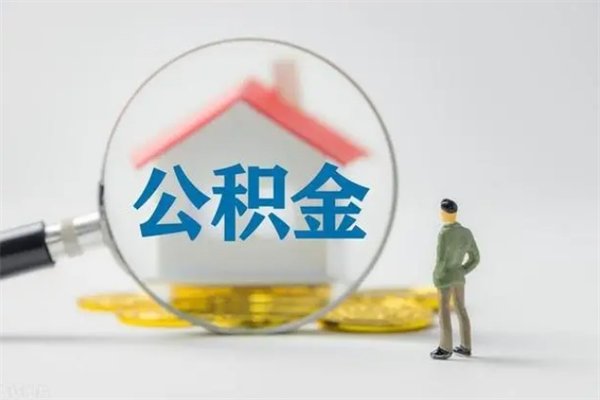 固始半年公积金可以取出来吗（公积金半年后可以取多少）