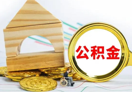 固始取公积金流程（取公积金的办法）