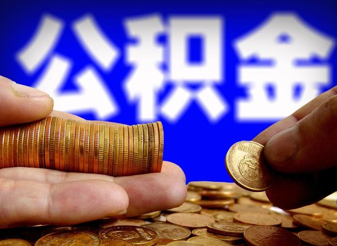 固始离职后能取公积金吗（离职之后能把公积金取出来吗?）